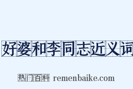 好婆和李同志近义词是什么意思的图片